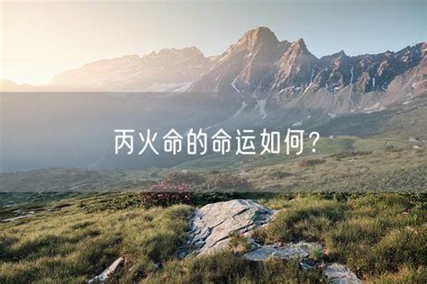 丙火怎麼算|什么是丙火，丙火属性详解——天玄网